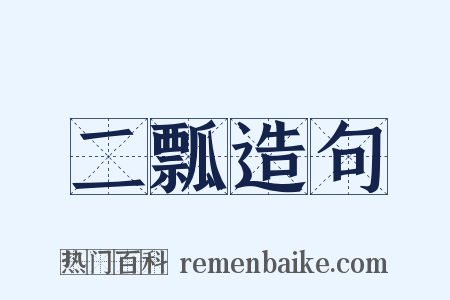 二瓢造句是什么意思的图片